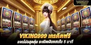 viking999 เครดิตฟรี เเจกโปรสุดคุ้ม ระเบิดเงินเเสนใน 5 นาที