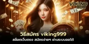 How to apply for viking999, a direct slot website. Easy to apply through the auto system.